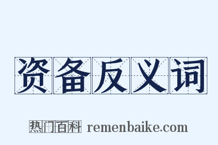 资备反义词是什么意思的图片